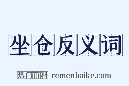 坐仓反义词是什么意思的图片